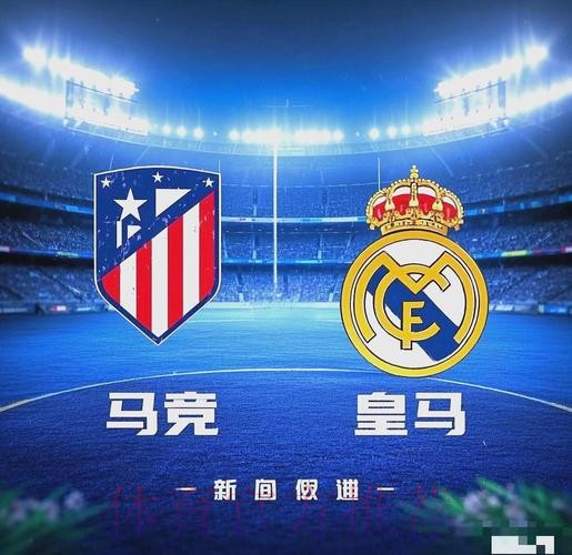皇馬盼笑傲馬德里打比